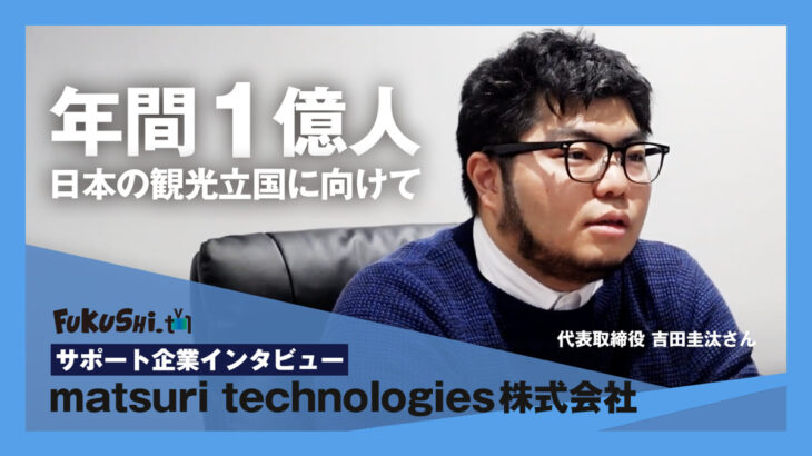 【matsuri technologies株式会社】年間1億人～日本の観光立国に向けて～サポート企業インタビュー