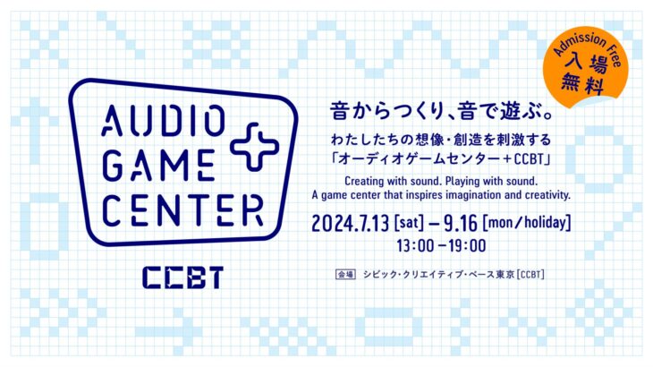 音だけで、身体・空間・物語・スピードを感じる新感覚のゲームセンター「オーディオゲームセンター + CCBT」今夏渋谷にオープン!（プレスリリース）