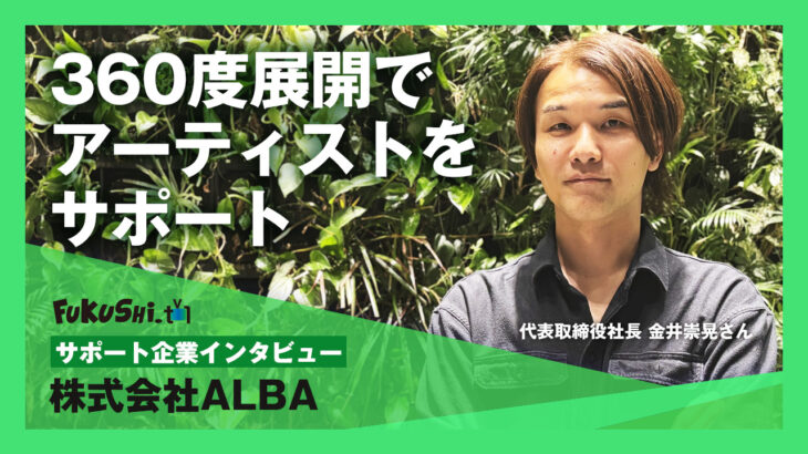 【株式会社ALBA】アーティストグッズ製造からアプリ開発まで｜グッズ業界の「360度展開」を目指す金井崇晃社長インタビュー
