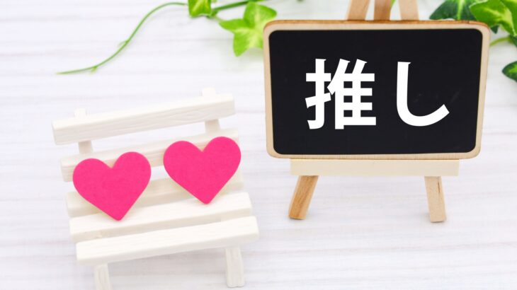 「推し活×福祉」推し活を通じた障害者支援プロジェクト