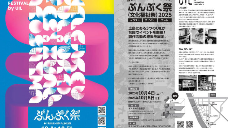 【広島市】就労継続支援B型事業所が合同で開催するアートイベント「ぶんぷく祭」のお知らせ｜2025/10/4(土)～10/5(日)