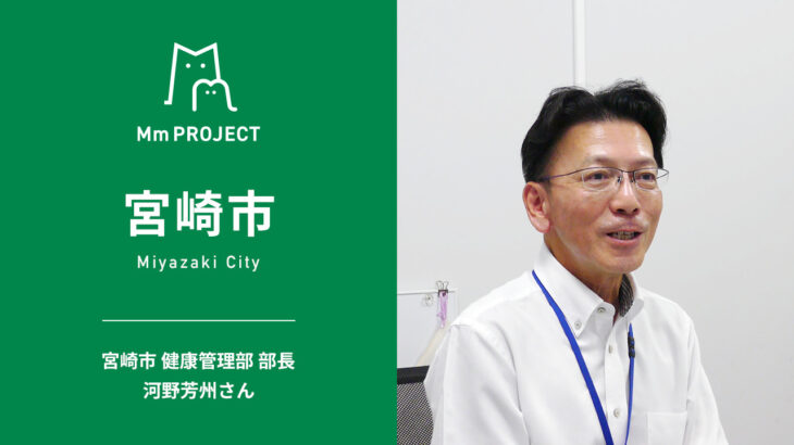 【Mm PROJECT｜宮崎市】宮崎市健康管理部 部長 河野芳州さんインタビュー