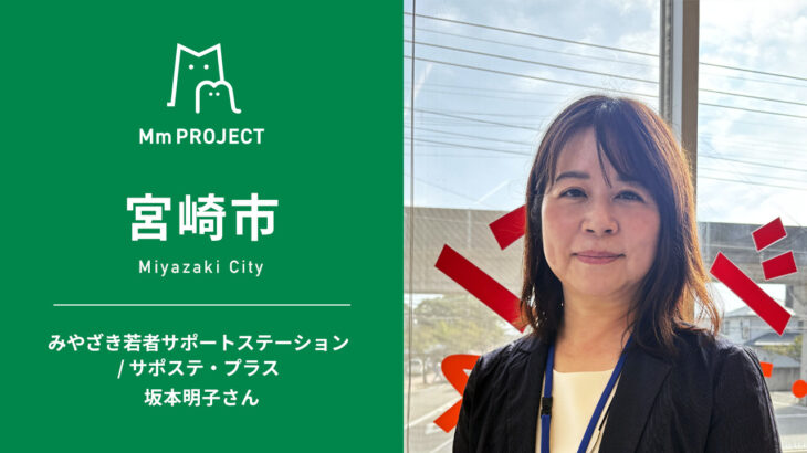 【Mm PROJECT｜宮崎市】みやざき若者サポートステーション／サポステ・プラス 坂本明子さんインタビュー