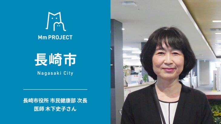 【Mm PROJECT|長崎市】長崎市役所市民健康部 次長  医師 木下史子さんインタビュー