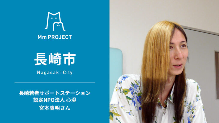 【Mm PROJECT|長崎市】長崎若者サポートステーション/認定NPO法人 心澄・宮本鷹明さんインタビュー
