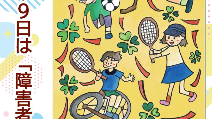 障害者週間に全国で開催されるイベント紹介【2025年版】