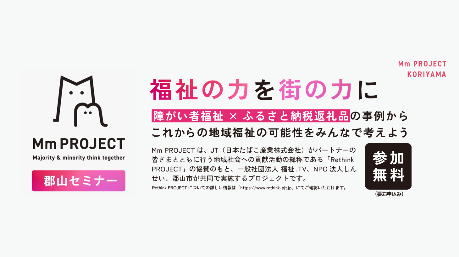 福祉.tv主催「Mm PROJECT 郡山セミナー」のお知らせ｜2026年1月15日(木