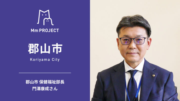 【Mm PROJECT｜郡山市】郡山市保健福祉部長 門澤康成さんインタビュー