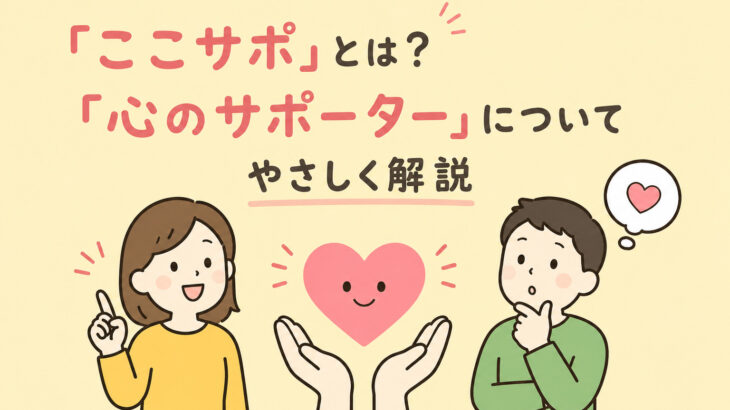 「ここサポ」とは？「心のサポーター」についてやさしく解説