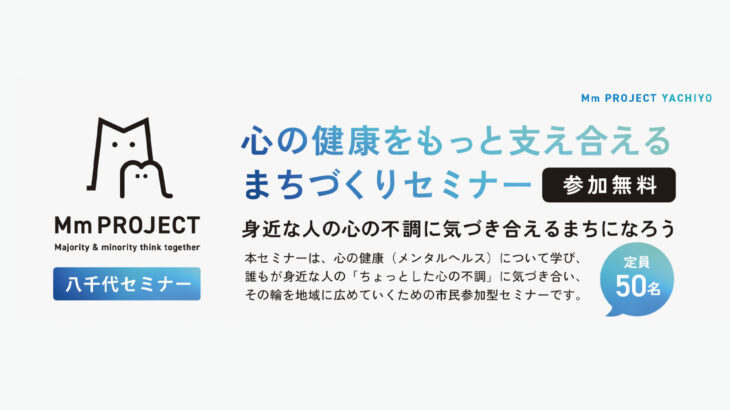 福祉.tv主催「Mm PROJECT 八千代セミナー」のお知らせ｜2026年9月16日(水)開催【参加無料】