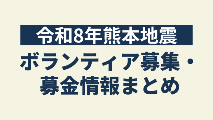 【令和8年熊本地震】ボランティア募集・募金情報まとめ（2026年8月11日時点）