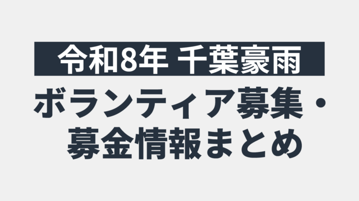 【令和8年8月千葉豪雨】ボランティア募集・募金情報まとめ（2026年8月22日時点）