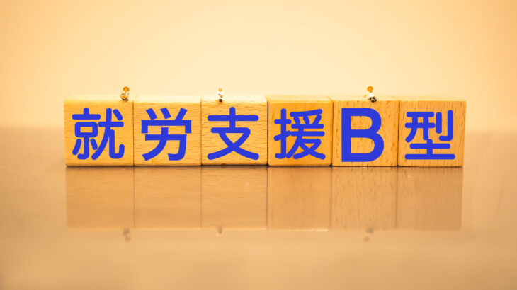 就労選択支援でB型事業所はどう変わる？これから求められる ＂選ばれる支援＂とは
