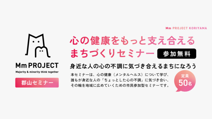 福祉.tv主催「心の健康をもっと支え合えるまちづくりセミナー」のお知らせ｜2026年10月15日(木)郡山市で開催【参加無料】