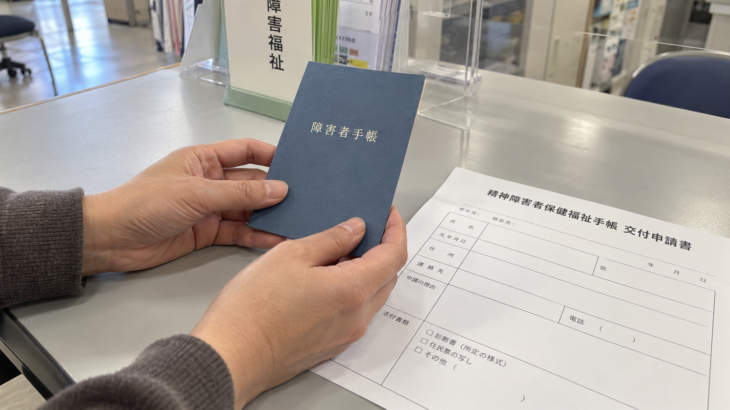 精神障害者保健福祉手帳とは？等級・申請方法・受けられる支援を解説