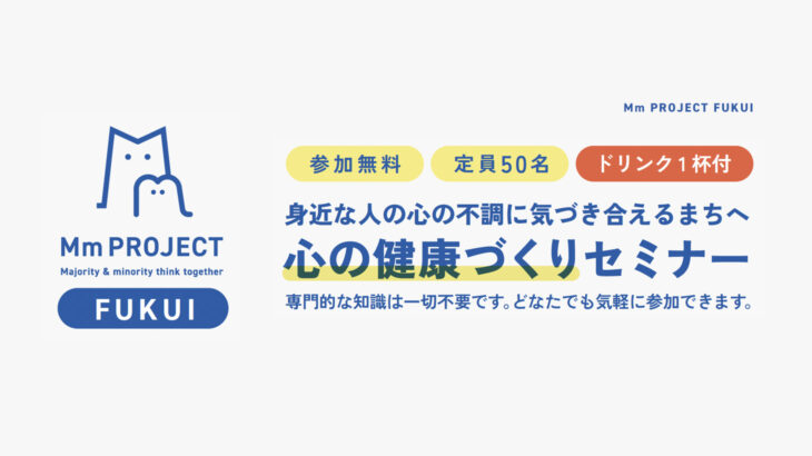 福祉.tv主催「心の健康づくりセミナー」のお知らせ｜2026年12月5日(土)福井県で開催【参加無料】